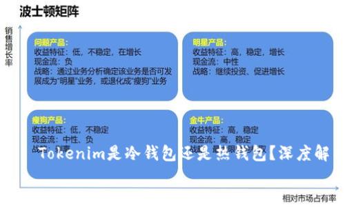 

    Tokenim是冷钱包还是热钱包？深度解析


    Tokenim是冷钱包还是热钱包？深度解析