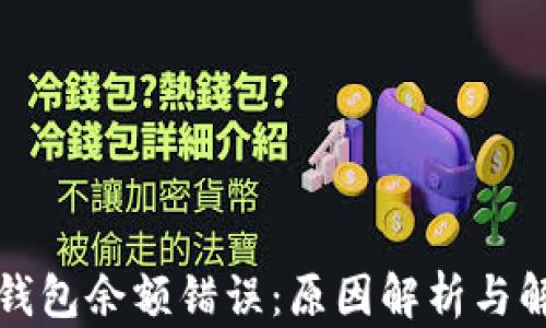 
比特币钱包余额错误：原因解析与解决方案