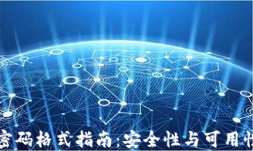 
以太坊钱包密码格式指南：安全性与可用性的完美结合
