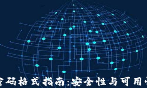 
以太坊钱包密码格式指南：安全性与可用性的完美结合