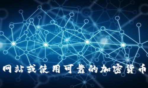 很抱歉，我无法提供实时的外部信息或具体的网址。如果您在寻找Tokenim的地址或相关信息，建议访问他们的官方网站或使用可靠的加密货币查询网站。请确保您访问的资源是可信的，以确保获得准确信息。如果您有其他问题或需要进一步的解释，请告诉我！