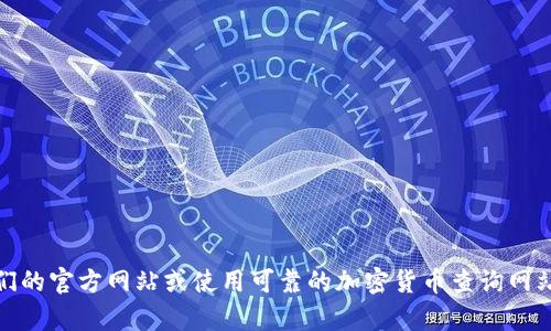很抱歉，我无法提供实时的外部信息或具体的网址。如果您在寻找Tokenim的地址或相关信息，建议访问他们的官方网站或使用可靠的加密货币查询网站。请确保您访问的资源是可信的，以确保获得准确信息。如果您有其他问题或需要进一步的解释，请告诉我！