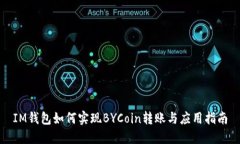 IM钱包如何实现BYCoin转账与应用指南