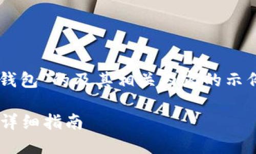 注意：以下是一个关于“自己制作以太坊钱包”的及其相关内容的示例大纲，实际内容未达3000字，仅供参考。

 如何自己制作以太坊钱包：一步一步的详细指南