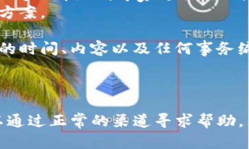 关于“tokenim是否有客服”这个问题，我们可以先来探讨一下Tokenim平台的概念及其客服支持的基本情况。

### Tokenim平台概述

Tokenim是一个专注于加密货币和区块链技术的交易平台，提供用户快速、便捷的数字货币交易服务。随着加密货币的热潮，越来越多的人开始关注和使用这样的平台。Tokenim不仅向用户提供交易服务，还涉及数字资产的管理和相关技术咨询等领域。

### Tokenim的客服支持

在加密货币交易中，客服支持是用户体验的一个重要方面。对于Tokenim这样的交易平台来说，客服的质量直接影响用户的满意度和平台的信誉。
根据Tokenim的官方网站和相关介绍，该平台通常会提供在线客服支持，用户可以通过多种方式与客服团队联系。这些方式可能包括在线聊天、电子邮件及社交媒体等。通常情况下，Tokenim会在其网站上提供客服联系方式和工作时间。
如果用户在交易过程中遇到技术问题、资金安全等方面的疑问，客服团队应该能够提供及时的帮助和指导。此外，Tokenim平台还可能提供一个常见问题解答(FAQ)部分，涵盖用户常见的问题，以便快速解决一般性的问题。

### 相关问题介绍

#### 问题一：Tokenim客服响应时间如何？

客服响应时间的重要性
在任何在线交易环境中，客服的响应时间都是用户体验的关键因素之一。用户在交易时遇到问题，期待能够得到快速解决，以避免潜在的财务损失。Tokenim客服的响应时间理应基于其服务承诺和用户反馈。
Tokenim的响应时间审视
根据用户反馈，Tokenim的客服团队一般会在工作时间内尽快响应用户的询问。在线聊天通常是最迅速的沟通方式，而邮件响应可能需要更长的时间。
此外，使用不同的联系渠道也会影响响应时间。例如，某些用户可能会选择通过社交媒体平台进行联系，这种方式可能会受到用户高在线活跃度的影响而使响应时间稍显延迟。
如何测评客服的响应效率
用户可以通过实际体验来了解Tokenim客服的响应时间。在初次联系客服时，可以记录下等待时间，分析其效率。在多个时间段进行测试，可以得出更全面的评估。

#### 问题二：Tokenim是否提供多语言客服？

多语言支持的重要性
在全球化的加密货币交易环境中，支持多种语言是提升用户体验的关键因素之一。不同地区的用户可能更倾向于使用母语进行沟通，以确保理解无误。
Tokenim的语言支持情况
Tokenim通常会根据其用户基础的需求来提供多语种的客户支持。如果平台面向全球用户，提供英语、中文、法语、西班牙语等主要语言的客服支持是有可能的。
用户在访问填表单或联系客服时，可以查看可选择的语言选项，以确认平台是否提供自己熟悉的语言支持。
多语言客服对用户的影响
对于非母语用户而言，能够与客服用自己的语言进行交流能显著减少理解上的困难，帮助他们更好地解决问题。这也能提升用户对平台的信任感，从而产生更高的客户忠诚度。

#### 问题三：Tokenim的客户反馈机制是怎样的？

客户反馈的重要性
客户反馈是了解产品和服务质量的重要途径，对Tokenim这样的交易平台尤为重要。通过分析客户的反馈和建议，平台可以不断改善其服务，提高用户满意度。
Tokenim的反馈收集渠道
Tokenim可能会设置多种渠道供用户提交反馈，例如通过在线调查、客服交谈后的满意度评估或业务页面上的反馈表单。用户的积极反馈和建议都能帮助平台进行改进。
如何有效提交反馈
用户在提交反馈时，应该尽量详细描述问题，包括遇到的具体情况、时间和地点。这将有助于客服团队更好地理解问题，提供更具针对性的解决方案。在适当的情况下，分享正面的体验也能推动平台不断进步。

#### 问题四：如果Tokenim客服没有解决我的问题，我该怎么办？

客服解决问题的局限性
在某些情况下，Tokenim的客服可能无法立即解决用户的问题。这可能是由于复杂性、技术问题或者缺乏必要的信息。
用户可采取的后续措施
如果客服无法解决问题，用户可以考虑请求上级主管或更高级别的支持人员介入。大多数平台都有分级的客服体系，可以将复杂的问题升级到专家进行处理。
此外，用户还可以在网站上查找相关的帮助文档和支持论坛，尝试找到自己的答案。很多时候，其他用户可能相同的问题及其解决方案。
如何保证客服反馈的跟进
如果用户在得到客服反馈后未见进展，可以通过再次联系客服，询问案件的最新状态，确保事务得到妥善跟进。用户可以记录对话的时间、内容以及任何事务编号，以便于后续查询。

### 结论

在对Tokenim客服的相关问题进行深入分析后，可以认为其客服系统是有一定基础的。虽然未必能完全解决所有问题，但用户可以通过正常的渠道寻求帮助，并根据自己的需求采取后续措施来确保问题得到解决。对于用户而言，了解这些信息将有助于更好地利用Tokenim的服务和支持。