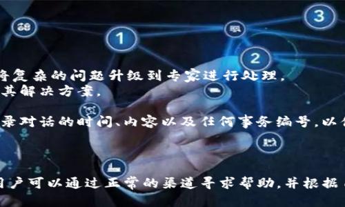 关于“tokenim是否有客服”这个问题，我们可以先来探讨一下Tokenim平台的概念及其客服支持的基本情况。

### Tokenim平台概述

Tokenim是一个专注于加密货币和区块链技术的交易平台，提供用户快速、便捷的数字货币交易服务。随着加密货币的热潮，越来越多的人开始关注和使用这样的平台。Tokenim不仅向用户提供交易服务，还涉及数字资产的管理和相关技术咨询等领域。

### Tokenim的客服支持

在加密货币交易中，客服支持是用户体验的一个重要方面。对于Tokenim这样的交易平台来说，客服的质量直接影响用户的满意度和平台的信誉。
根据Tokenim的官方网站和相关介绍，该平台通常会提供在线客服支持，用户可以通过多种方式与客服团队联系。这些方式可能包括在线聊天、电子邮件及社交媒体等。通常情况下，Tokenim会在其网站上提供客服联系方式和工作时间。
如果用户在交易过程中遇到技术问题、资金安全等方面的疑问，客服团队应该能够提供及时的帮助和指导。此外，Tokenim平台还可能提供一个常见问题解答(FAQ)部分，涵盖用户常见的问题，以便快速解决一般性的问题。

### 相关问题介绍

#### 问题一：Tokenim客服响应时间如何？

客服响应时间的重要性
在任何在线交易环境中，客服的响应时间都是用户体验的关键因素之一。用户在交易时遇到问题，期待能够得到快速解决，以避免潜在的财务损失。Tokenim客服的响应时间理应基于其服务承诺和用户反馈。
Tokenim的响应时间审视
根据用户反馈，Tokenim的客服团队一般会在工作时间内尽快响应用户的询问。在线聊天通常是最迅速的沟通方式，而邮件响应可能需要更长的时间。
此外，使用不同的联系渠道也会影响响应时间。例如，某些用户可能会选择通过社交媒体平台进行联系，这种方式可能会受到用户高在线活跃度的影响而使响应时间稍显延迟。
如何测评客服的响应效率
用户可以通过实际体验来了解Tokenim客服的响应时间。在初次联系客服时，可以记录下等待时间，分析其效率。在多个时间段进行测试，可以得出更全面的评估。

#### 问题二：Tokenim是否提供多语言客服？

多语言支持的重要性
在全球化的加密货币交易环境中，支持多种语言是提升用户体验的关键因素之一。不同地区的用户可能更倾向于使用母语进行沟通，以确保理解无误。
Tokenim的语言支持情况
Tokenim通常会根据其用户基础的需求来提供多语种的客户支持。如果平台面向全球用户，提供英语、中文、法语、西班牙语等主要语言的客服支持是有可能的。
用户在访问填表单或联系客服时，可以查看可选择的语言选项，以确认平台是否提供自己熟悉的语言支持。
多语言客服对用户的影响
对于非母语用户而言，能够与客服用自己的语言进行交流能显著减少理解上的困难，帮助他们更好地解决问题。这也能提升用户对平台的信任感，从而产生更高的客户忠诚度。

#### 问题三：Tokenim的客户反馈机制是怎样的？

客户反馈的重要性
客户反馈是了解产品和服务质量的重要途径，对Tokenim这样的交易平台尤为重要。通过分析客户的反馈和建议，平台可以不断改善其服务，提高用户满意度。
Tokenim的反馈收集渠道
Tokenim可能会设置多种渠道供用户提交反馈，例如通过在线调查、客服交谈后的满意度评估或业务页面上的反馈表单。用户的积极反馈和建议都能帮助平台进行改进。
如何有效提交反馈
用户在提交反馈时，应该尽量详细描述问题，包括遇到的具体情况、时间和地点。这将有助于客服团队更好地理解问题，提供更具针对性的解决方案。在适当的情况下，分享正面的体验也能推动平台不断进步。

#### 问题四：如果Tokenim客服没有解决我的问题，我该怎么办？

客服解决问题的局限性
在某些情况下，Tokenim的客服可能无法立即解决用户的问题。这可能是由于复杂性、技术问题或者缺乏必要的信息。
用户可采取的后续措施
如果客服无法解决问题，用户可以考虑请求上级主管或更高级别的支持人员介入。大多数平台都有分级的客服体系，可以将复杂的问题升级到专家进行处理。
此外，用户还可以在网站上查找相关的帮助文档和支持论坛，尝试找到自己的答案。很多时候，其他用户可能相同的问题及其解决方案。
如何保证客服反馈的跟进
如果用户在得到客服反馈后未见进展，可以通过再次联系客服，询问案件的最新状态，确保事务得到妥善跟进。用户可以记录对话的时间、内容以及任何事务编号，以便于后续查询。

### 结论

在对Tokenim客服的相关问题进行深入分析后，可以认为其客服系统是有一定基础的。虽然未必能完全解决所有问题，但用户可以通过正常的渠道寻求帮助，并根据自己的需求采取后续措施来确保问题得到解决。对于用户而言，了解这些信息将有助于更好地利用Tokenim的服务和支持。