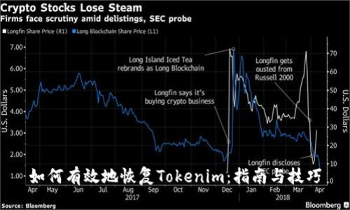 如何有效地恢复Tokenim：指南与技巧