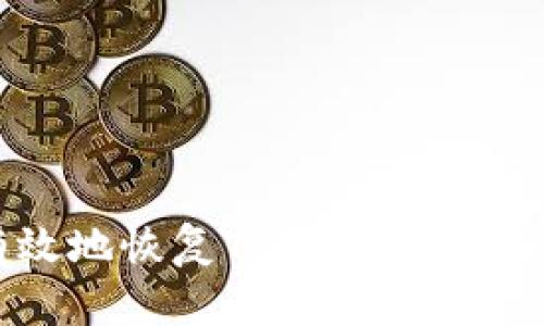 如何有效地恢复Tokenim：指南与技巧
