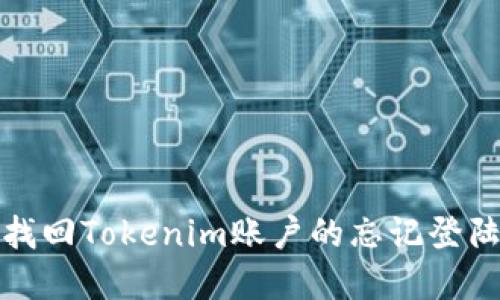 如何找回Tokenim账户的忘记登陆密码