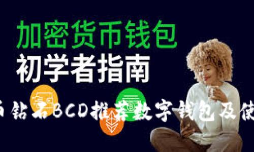  比特币钻石BCD推荐数字钱包及使用指南