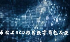  比特币钻石BCD推荐数字钱包及使用指南