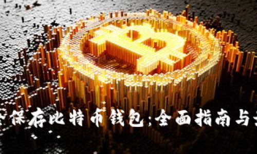 如何安全保存比特币钱包：全面指南与最佳实践