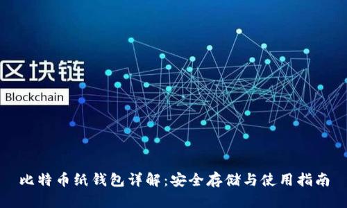 比特币纸钱包详解：安全存储与使用指南