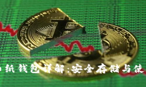 比特币纸钱包详解：安全存储与使用指南