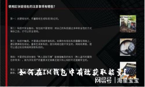 如何在IM钱包中有效获取能量？