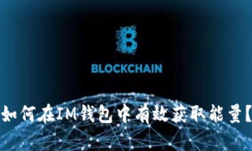 如何在IM钱包中有效获取能量？