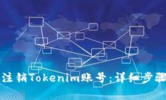 ### 如何注销Tokenim账号：详细步骤与注意事项