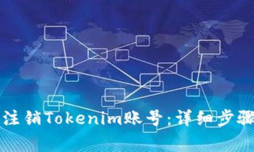 ### 如何注销Tokenim账号：详细步骤与注意事项
