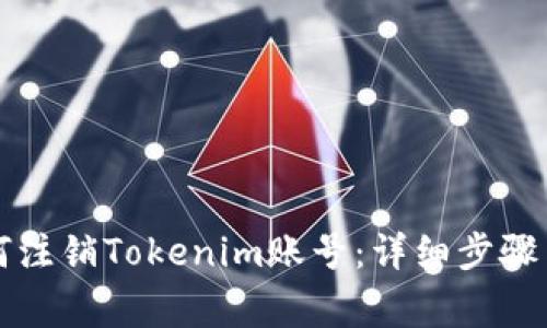 ### 如何注销Tokenim账号：详细步骤与注意事项