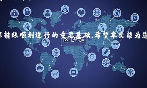 如何将Tokenim转账到币安：详细步骤与注意事项

Tokenim, 币安, 加密货币转账, 数字资产安全/guanjianci

hr

在日益发展的数字货币领域，用户之间的转账和交易变得越来越频繁。Tokenim作为一款受到欢迎的数字资产钱包，很多用户希望了解如何将其持有的Tokenim转账到币安进行交易或者投资。本文将全面介绍如何将Tokenim转账到币安的详细步骤和相关注意事项，以确保您的转账顺利并安全。

一、Tokenim和币安简介

Tokenim是一个支持多种加密货币交易的数字资产钱包，提供了方便、安全的资产管理方式。用户可以在Tokenim上轻松存储、发送和接收各种主流数字货币。而币安（Binance）则是全球最大的数字货币交易所之一，用户可以在币安上进行多种类型的加密资产交易，包括现货交易、期货交易等。因此，很多用户选择将Tokenim中的资产转移到币安进行交易。

二、转账前的准备工作

在进行任何转账之前，用户应当确保以下几点：

1. **确认币安账户设置**：确保您已经注册并激活了币安账户，并完成必要的身份验证，以便您的账户能够正常接受转账。

2. **Tokenim钱包安全性**：确认您的Tokenim钱包安全无虞，确保您的私钥和助记词得到妥善保护，以防止被盗取。

3. **了解转账的交易费用**：在转账之前，了解在Tokenim和币安之间的转账费用以及所需的区块确认时间。这有助于您在转账时做好预算和时间安排。

三、Tokenim转账到币安的具体步骤

接下来，本文将详细介绍如何将Tokenim中的加密资产转账到币安。

h4步骤一：登录币安账户并获取转账地址/h4

首先，您需要登录您的币安账户，然后按照以下步骤获取转账地址：

1. 在首页，导航至“钱包”菜单，点击“现货钱包”。

2. 找到您想要接收的数字资产，例如USDT、BTC等，点击右侧的“充值”按钮。

3. 系统会生成一个专属的充值地址和相应的二维码。复制这个地址，稍后需要用到。

h4步骤二：登录Tokenim并发起转账/h4

接下来，您需要打开您的Tokenim钱包，进行以下操作：

1. 在Tokenim界面，选择您想要转账的数字资产。

2. 点击“发送”或“转账”按钮，粘贴刚才复制的币安充值地址。

3. 输入您想要转账的金额，检查并确认收款地址无误，确保资金不至于损失。

4. 按照提示完成转账的相关验证，通常需要输入密码或使用双重认证方式进行确认。

h4步骤三：确认转账状态/h4

完成转账后，您可以在Tokenim的交易记录中查看转账的状态。同时，您也应该在币安的充值记录中查看到账情况。充值时间可能因为网络拥堵而有所不同，通常需要一定的区块确认时间。请耐心等待。

四、可能遇到的问题与解决方案

在转账过程中，用户可能会面临一些常见的问题，以下是几个常见问题及其解答。

h4问题一：转账后资金没有到账，应该怎么办？/h4

如果您发现转账后资金未能及时到账，可以尝试以下几步：

1. **确认转账记录**：首先，登录您的Tokenim账户，查看您发起的转账记录，确认转账是否已成功。

2. **检查区块链状态**：使用区块链浏览器查看该笔交易的状态，确认它是否已经被处理。如果交易处于“待处理”状态，可能是由于网络拥堵导致的。

3. **联系币安客服**：如果交易已被确认，但仍未到账，您可以通过币安的客服渠道进行查询，提供交易ID和相关信息。

h4问题二：在转账过程中输入了错误的地址怎么办？/h4

如果您在Tokenim中输入了错误的币安转账地址，请尽快采取行动：

1. **立即锁定资产**：虽然在没有确认前，资产仍然可以看作未发生转账，但很有可能一旦确认将无法追回。如果您已确认转账，尽快联系币安客服。

2. **了解自己的损失**：如果资金去往了错误地址，您将失去对这笔资产的控制权，因为没有任何第三方能够帮您找回这笔钱，尤其是在去中心化的转账操作中。

h4问题三：如何保障您转账的安全性？/h4

为了确保您的转账安全，您可以考虑以下几点：

1. **使用双重认证**：在Tokenim和币安平台上开启双重认证功能，为您的账户增加一层保护。即使您的密码被盗，攻击者也无法轻易进入账户。

2. **定期更改密码**：更换您的Tokenim和币安账户密码，及及时更新经过受信任的设备上的认证信息，以避免崩溃或勒索攻击。

3. **用硬件钱包存储大额资产**：对于长期持有的大额资产，建议使用专业的硬件钱包，以防止黑客入侵和网络风险。

h4问题四：转账的手续费如何计算？/h4

在进行任何转账之前，了解相关的手续费是非常重要的，尤其是在币安和Tokenim之间的转账。以下是如何计算手续费：

1. **Tokenim手续费**：Tokenim在转账时可能会收取一定的网络手续费，该费用通常是动态的，取决于网络使用情况。

2. **币安充值手续费**：通常，币安对于充值不会收取手续费，但对于提现可能会有相应的费用。了解这些信息有助于您制定更好的转账计划。

3. **使用一些盈利计算器工具**：市面上有一些在线工具，可以帮助您估算在不同交易所之间转账时的手续费。确认这些费用可以帮助您在转账时做出明智的决策。

总结

将Tokenim转账到币安的过程并不是复杂的，但需要用户在每一步中保持谨慎，确保交易的安全性。清楚了解转账过程、相关费用以及可能遇到的问题是确保转账顺利进行的重要基础。希望本文能为您提供有用的指导，让您的转账顺利完成，尽享数字货币带来的便利与收益。

hr

以上是关于“如何将Tokenim转账到币安”的详细介绍。如果您还有其他问题或需要进一步的帮助，请随时联系相关服务平台的客服。