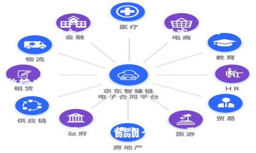   
为什么我的钱包里没有USDT？全面解析及解决方案

关键词：  
USDT, 钱包, 充值, 数字货币/guanjianci

引言
在数字货币日益普及的今天，使用USDT（泰达币）进行交易、投资或储蓄的人越来越多。然而，许多用户在使用数字钱包时可能会遇到一个常见问题：钱包里没有USDT。这种情况可能让人感到困惑，不知道自己是哪里出错了。本文将深入探讨为什么钱包中没有USDT，并提供解决方案，同时分析与之相关的四个常见问题。

为什么我的钱包里没有USDT？
USDT是一种基于区块链的稳定币，其价值通常与美元挂钩。因此，很多人选择使用USDT进行交易、投资等。然而，用户在钱包中没有USDT可能由多种原因造成。下面列举了一些主要原因：

1. **未进行充值**：很多用户在时候可能忘记了为他们的钱包充值USDT。无论是通过交易所还是其他方式进行充值，都需要用户自行执行操作，如果没有充值，自然不会在钱包中看到USDT。

2. **转账错误**：用户在转账时可能会因为地址错误，导致USDT没有到达预期的账户。如果用户输入了错误的钱包地址，转账的USDT就会丢失，无法在钱包中找到。

3. **交易未确认**：在区块链上，交易需要经过确认。如果交易尚未确认，即使用户已经发起转账，在钱包中也不会及时看到USDT的变化，可能会让用户感到困惑。

4. **钱包不支持USDT**：并不是所有的钱包都支持USDT。如果用户选择的是一个不支持该币种的钱包，自然也不会在其中找到USDT。

5. **系统问题**：有时，数字钱包可能会遇到技术性问题或bug，导致USDT无法显示。这类问题通常可以通过刷新钱包页面或者联系客服进行解决。

相关问题解析

1. 如何在交易所购买USDT？
在交易所购买USDT通常是用户获得USDT的主要方式之一。用户需要按以下步骤进行操作：

**第一步：选择合适的交易所**  
在选择交易所时，用户需考虑多个因素，包括交易所的安全性、手续费、交易对的丰富程度等。目前，许多主流的加密货币交易所都提供USDT交易服务，如Binance、Huobi、Coinbase等。

**第二步：注册并验证账户**  
选择交易所后，用户需要注册一个账户，并根据交易所的要求进行身份验证。这一步主要是为了保证用户的资金安全，以及遵循相关的法律法规。

**第三步：选择支付方式**  
账户注册完成后，用户需要选择支付方式，支付方式包括银行转账、信用卡、支付宝等。用户可以根据自己的需求选择合适的支付方式进行USDT购买。

**第四步：下单购买**  
选择好支付方式后，用户可以在交易对中找到USDT，按照市场价格或设定价格发起购买订单。在下单时，用户需确认交易信息确保无误。

**第五步：查看钱包**  
下单完成后，USDT将会立即转入用户的交易所钱包。如果想要把USDT转入自己的私人钱包，可以选择提现操作。

2. 为什么要使用USDT而不是其他数字货币？
USDT作为一种稳定币，具有以下几个明显优势：  
- **价值稳定**：USDT的价值与美元挂钩，因此用户在使用时可以大大降低市场波动带来的风险。

- **广泛接受**：随着越来越多的平台和交易所接受USDT，用户使用USDT进行跨平台交易变得更加方便。

- **便于转账**：由于USDT具备交易所的流动性，用户可以快捷地进行资金流动。

- **作为安全资产**：在数字货币市场波动时，用户可以选择将其资产转换为USDT，以保值。

因此，相较于其他波动较大的数字货币，USDT在保证资金安全性和流动性方面无疑具有优势。

3. USDT转账的手续费是多少？
USDT的转账手续费通常因平台或钱包的不同而有所差别，但一般来说，其手续费并不高。具体可以分为以下几类：

**交易所手续费**  
大多数交易所会对USDT交易收取一定的手续费。此手续费通常是根据用户的交易量来定级别，同时，不同的交易对可能手续费有所不同。

**钱包转账手续费**  
在使用数字钱包进行USDT转账时，通常会收取网络手续费（Gas费）。此费用的高低取决于网络的拥堵程度，用户可以根据自己的需求选择合适的转账时机。

**不同网络的手续费**  
USDT是跨平台发行的，有以太坊、Tron、Omni等不同链上版本。不同链上的USDT转账手续费不同，通常Tron网络的手续费相对较低。因此，用户在进行转账时需要确认所选择的网络，以便尽量降低转账成本。

4. 如何安全存储USDT？
为了保障USDT等数字资产的安全，用户可以采取以下几个方法进行安全存储：

**选择安全性高的钱包**  
市场上存在多种不同类型的钱包，包括热钱包和冷钱包。对于长期持有USDT的用户，可以选择冷钱包（如硬件钱包）来存储。冷钱包是离线的，更加安全，能够有效防止黑客攻击。

**定期更新安全措施**  
无论是数字钱包还是其他在线服务，用户都需定期更新密码，并开启双重认证等安全设置，以保障资产安全。

**备份私钥**  
私钥是访问和控制数字资产的唯一凭证，备份私钥可以有效防止因设备损坏而造成资产损失。用户可以将私钥记录在纸上并保存在安全的地方。

**注意钓鱼攻击**  
用户在访问交易所或钱包时，务必确保其网站的真实性，谨防钓鱼网站。建议用户使用官方渠道进行操作，保护自己的资产安全。

结论
本文从多个方面探讨了为何钱包中可能没有USDT及其相关问题。了解这些信息后，用户能够更有效地管理和使用自己的数字资产。通过合理选择交易所、保护账户安全、及时进行资金转移与更新，用户可以更轻松地在数字货币的世界中航行。

无论是购买、转账还是安全存储，掌握必要的知识和技巧都是成功交易的关键。希望各位用户在以后的数字货币交易中能够更加顺利，获得理想的收益。