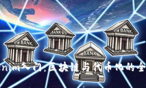 Tokenim入门：区块链与代币化的全解析