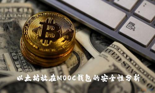 以太坊放在MOOC钱包的安全性分析