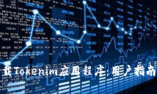 如何安全下载Tokenim应用程序：用户指南及注意事项