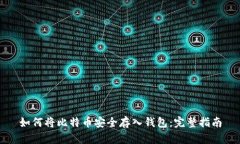 如何将比特币安全存入钱包：完整指南