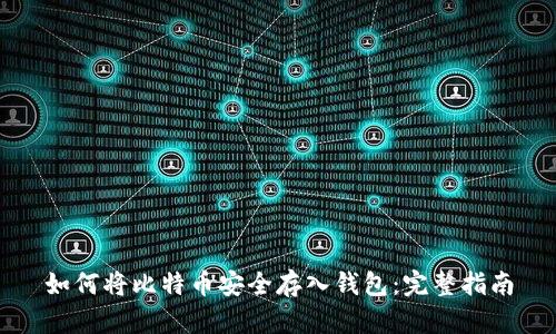 如何将比特币安全存入钱包：完整指南