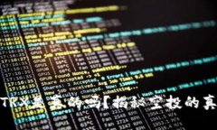 优质  TP钱包空投TRX是真的吗？揭秘空投的真相与