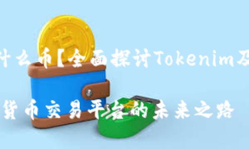 Tokenim能在什么币？全面探讨Tokenim及其支持的币种

Tokenim：数字货币交易平台的未来之路