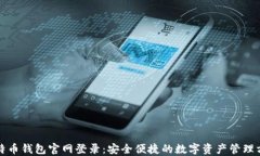 比特币钱包官网登录：安全便捷的数字资产管理