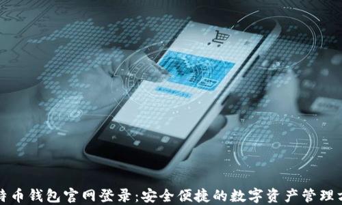 
比特币钱包官网登录：安全便捷的数字资产管理方案