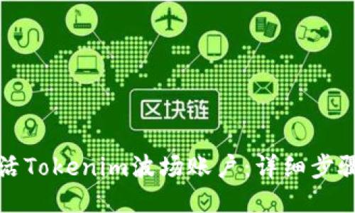 如何激活Tokenim波场账户：详细步骤与指南