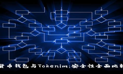 货币钱包与Tokenim：安全性全面比较
