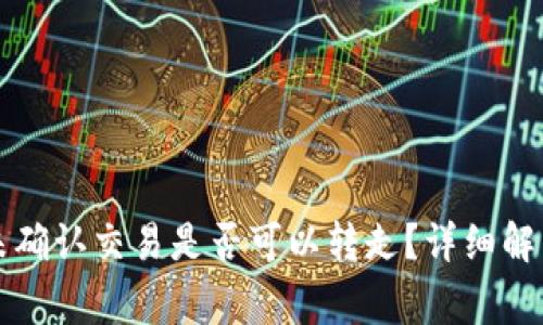 比特币钱包未确认交易是否可以转走？详细解析与常见问题