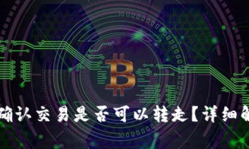 比特币钱包未确认交易是否可以转走？详细解析与常见问题