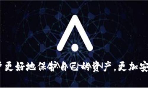   IM钱包的助记词和私钥有什么不同？ / 

 guanjianci IM钱包, 助记词, 私钥, 数字资产安全 /guanjianci 

## IM钱包的助记词和私钥有什么不同？

在数字资产管理的世界中，安全性是用户最关心的问题之一。IM钱包作为一种便捷的数字资产管理工具，提供了助记词和私钥两种重要的安全机制。很多用户在使用IM钱包时，常常会对这两者之间的区别感到困惑。本文将详细解读IM钱包的助记词和私钥的不同之处，以及它们在数字资产安全中的重要性。

### 1. 什么是助记词？

助记词（Mnemonic Phrase）是一组由特定字词组成的短语，通常由12到24个字组成。这些字词是根据特定算法生成的，用户可以使用这个短语来恢复他们的数字资产钱包。助记词的设计目的是为了提高用户的钱包安全性和便利性，因为相较于长串的数字和字母，记住一组简单的单词要容易得多。

#### 1.1 助记词的生成

助记词通常是在钱包创建时由随机数生成器生成，确保其唯一性和安全性。用户在钱包创建后，系统会提示其记录下这串助记词，这对于以后的资产恢复至关重要。如果用户的手机或设备丢失，助记词可以用来恢复钱包中的所有资产。

#### 1.2 助记词的使用

用户在需要恢复钱包时，可以输入助记词，系统将根据这个短语生成一个新的私钥，并访问与该私钥对应的数字资产。这意味着，只要用户妥善保管好助记词，即使他们的设备丢失或损坏，也能够方便地恢复资产。

### 2. 什么是私钥？

私钥是与特定数字资产地址一一对应的一串长字母和数字的组合，通常以64位的十六进制形式表示。私钥是完成所有交易的必需凭证，只有拥有私钥的用户才能够管理与之对应的资产。

#### 2.1 私钥的生成

私钥是通过特定的算法生成的，通常与助记词有直接的关系。每个助记词对应一组私钥，因此一组助记词就可以导出出多个私钥。

#### 2.2 私钥的使用

使用私钥，用户可以签署交易，授权转账，无论是转账给其他用户还是兑换成法币，私钥都是必不可少的。如果他人获取了用户的私钥，那么他们就能控制用户的全部数字资产。因此，私钥必须高度保密，任何外泄都可能导致资产损失。

### 3. 助记词和私钥的主要区别

虽然助记词和私钥都是IM钱包中的关键信息，但它们在几个方面有本质不同。

#### 3.1 形式和表现

助记词是由易于记忆的字词组成的短语，而私钥是由随机生成的字符串构成的，难以人类直接理解。助记词的长短相对固定，便于记忆和书写，而私钥的长度可能会变化，且不易被记忆。

#### 3.2 用途和功能

助记词主要用于恢复钱包，而私钥则用于执行交易。用户可以通过助记词恢复钱包，获取私钥，从而管理资产。若用户丢失助记词，便无法恢复钱包，因此助记词的安全性同样至关重要。

#### 3.3 安全性

在安全性方面，两者都非常重要。助记词如果被他人获取，用户的所有资产也会随之风险增大；而私钥的泄露则意味着直接财产损失。因此，用户应同时重视对助记词和私钥的保护。

### 4. 如何安全管理助记词和私钥？

为确保你的IM钱包安全，妥善管理助记词和私钥显得尤为重要。以下是一些实用建议：

#### 4.1 纸质存储

将助记词和私钥写在纸上，并妥善保存在安全的地方，不要存储在电子设备上。纸质存储防止了黑客攻击或恶意软件窃取信息的风险。

#### 4.2 加密存储

如果用户希望以电子方式存储助记词和私钥，可以考虑使用加密软件来保护这些信息。确保所用软件经过良好评测，并具备强大的加密技术。

#### 4.3 备份

无论是助记词还是私钥，都是钱包的关键，要做好多份备份，确保一份有损失后可以快速恢复。选择多个安全地方存储备份，以降低因意外情况导致损失的风险。

#### 4.4 定期检查

定期检查自己的助记词和私钥的存储状态，确保它们依旧安全无虞。如果有使用习惯的改变，尽量更新存储方式以提升安全性。

## 相关问题

### 问题一：如何创建IM钱包？ 

创建IM钱包的流程相对简单，以下是步骤详解：

#### 1.1 下载IM钱包

首先，需要前往IM钱包的官网或应用商店，下载并安装IM钱包应用。确保下载的版本是官方最新版本，避免使用第三方不明版本。

#### 1.2 创建新账户

打开IM钱包，选择“创建新账户”选项，按照提示输入相关信息。系统会生成一串助记词，确保在安全环境中记录下这串词，因为这是你后续恢复钱包的重要凭据。

#### 1.3 设置密码

为钱包设置一个安全密码，确保这个密码是复杂的，包含大小写字母、数字及特殊符号。密码是保护钱包的第一道防线，设置后不能随意更改。

#### 1.4 完成创建

按照系统指引确认信息无误后即可完成钱包创建。为确保安全性，最好在离线环境中生成钱包。

### 问题二：如果忘记助记词，应该如何找回我的IM钱包？

在数字资产的世界中，助记词是钱包恢复的关键。如果忘记助记词，会比较麻烦，但有一些建议可以帮助你找回资产：

#### 2.1 回忆相关因素

尝试回忆你当时创建助记词时的环境，想想是否是受到某些特定事情的启发。某些字词可能与你的生活经验相关，帮助你回忆起更多的信息。

#### 2.2 检查保留资料

如果你习惯保存信息，在一些备忘录、纸质记录中找找看是否有保存助记词的记录。例如，可能有人把助记词以密码形式储存到其他地方。

#### 2.3 寻求专业帮助

如果实在找不到助记词，可以寻求数字资产安全专家或相关服务的帮助。不过，请务必保持警惕，确保对方是可信的，以免落入骗局的圈套。

#### 2.4 教育自己

落实一套适合的备份策略，并定期进行备份和验证。定期回顾你的数字资产安全秘籍，可以提供更好的保障，减少遗忘助记词的可能性。

### 问题三：IM钱包的私钥如何保护？

保护私钥是用户保障资产安全的重要一步，可以采取以下措施：

#### 3.1 使用硬件钱包

硬件钱包是一种物理设备，它可以用于存储私钥，避免在线攻击的风险。选择知名品牌的硬件钱包，确保钱包使用安全认证并进行过良好测试。

#### 3.2 开启多重签名

使用多重签名功能，即使一个私钥被盗，攻击者也无法单独控制你的资产。多重签名要求多个私钥授权才能完成交易，增加安全性。

#### 3.3 定期更换私钥

为了提高安全性，用户还可以选择定期更换私钥。通过创建新钱包，导出资产并转移至新钱包中，来实现私钥的更新。

### 问题四：助记词和私钥可否共享给他人？

助记词和私钥均属于非常敏感的信息，以下是对分享的提醒：

#### 4.1 不建议分享

无论是助记词还是私钥，都不应随意分享。共享这两者将使他人能够完全控制你的钱包，可能导致资产迅速损失。

#### 4.2 定义信任范围

如果真的需要与他人共享相关信息，确保这个人是值得完全信赖的，同时制定相关明确的协议，确保在必要时能够立即控制资产。

#### 4.3 考虑使用多重签名

若需要共享管理权，可以考虑创建多重签名钱包，这样即使私钥因某种原因被他人掌握，仍需要其他签名才能完成交易。

总结起来，IM钱包的助记词和私钥都是用户在进行数字资产管理时必不可少的安全机制。理解两者的不同及各自的重要性，可以帮助用户更好地保护自己的资产，更加安心地享受数字资产的便捷与灵活。