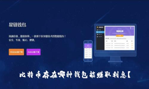 比特币存在哪种钱包能赚取利息？