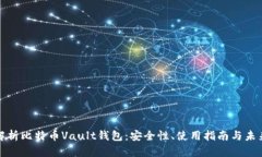 全面解析比特币Vault钱包：安全性、使用指南与未