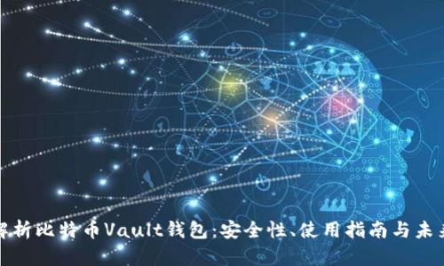 全面解析比特币Vault钱包：安全性、使用指南与未来趋势