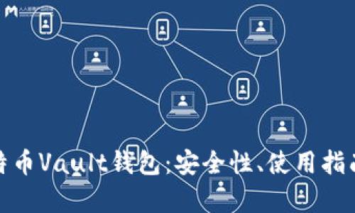 全面解析比特币Vault钱包：安全性、使用指南与未来趋势