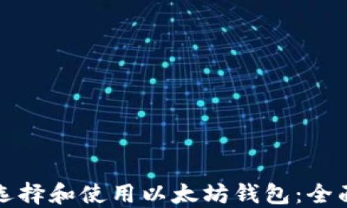 
如何选择和使用以太坊钱包：全面指南
