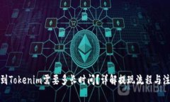 : 提币到Tokenim需要多长时间？详解提现流程与注