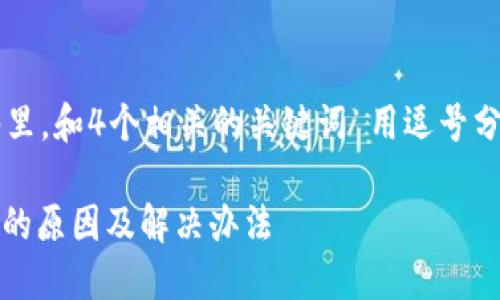 思考一个的，放进标签里，和4个相关的关键词 用逗号分隔，关键词放进标签里

USDT在钱包里不显示的原因及解决办法