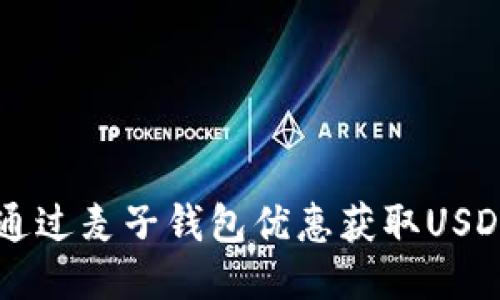 如何通过麦子钱包优惠获取USDT交易