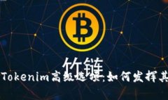 深入解析Tokenim高级选项：如何发挥其最大效用