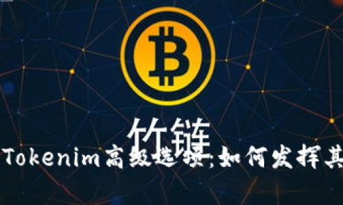 深入解析Tokenim高级选项：如何发挥其最大效用