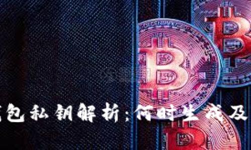 比特币钱包私钥解析：何时生成及其重要性